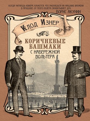 cover image of Коричневые башмаки с набережной Вольтера